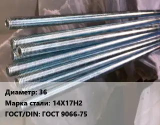 Шпилька стальная 36 Сталь: 14Х17Н2 ГОСТ: ГОСТ 9066-75